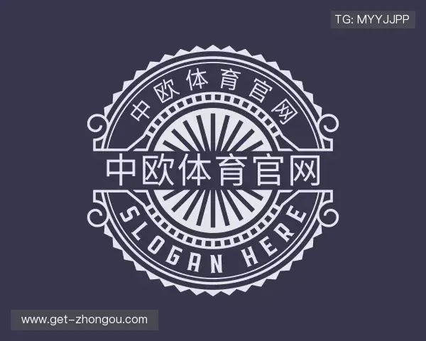 解读中欧体育